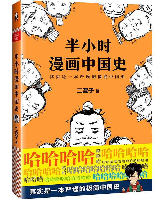 半小时漫画中国史  1300万粉丝大号“混子曰”创始人革命性历史作品！看看半小时漫画，通三千年历史，脉络无比清晰，看完就能倒背。仅仅通过手绘和段子，二混子就捋出